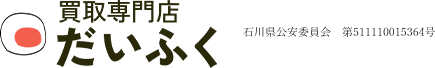 買取専門店だいふく
