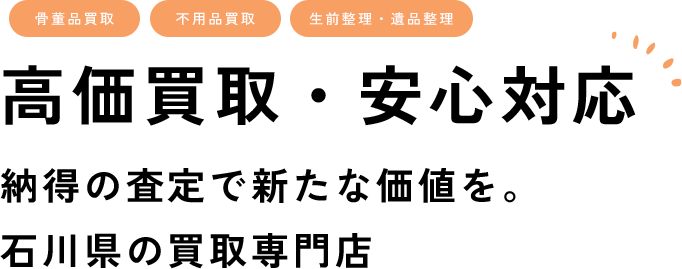 高価買取・安心対応 納得の査定で新たな価値を。石川県の買取専門店
